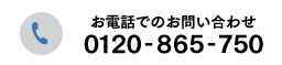 お電話でのお問い合わせ 0120-865-750