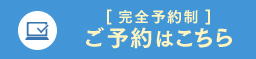 完全予約制、ご予約はこちらから