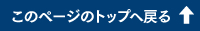 このページのトップへ戻る