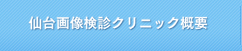 仙台画像検診クリニック概要