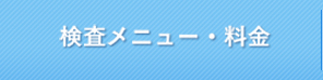検査メニュー・料金