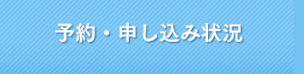 予約・申し込み状況