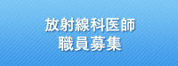 診療放射線技師・看護師　職員募集