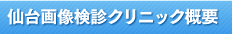 仙台画像検診クリニック概要