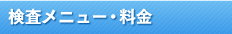 検査メニュー・料金