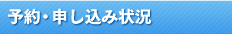 予約・申し込み状況