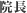 院長