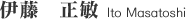 伊藤 正敏