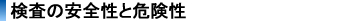 検査の安全性と危険性