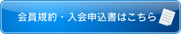 会員規約・入会申込書はこちら