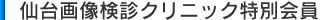 仙台画像検診クリニック特別会員