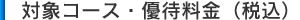 対象コース・優待料金(税込)