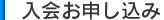 入会お申し込み