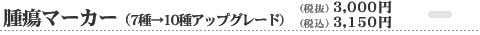 腫瘍マーカー7種→10種アップダレード　3,150円