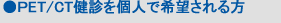 PET/CT健診を個人で希望される方