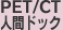 PET/CT人間ドック