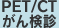 PET/CTがん検診
