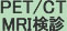 PET/CT MRI検診
