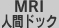 MRI人間ドック